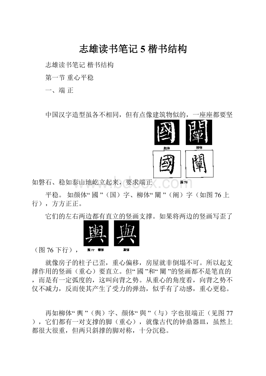 志雄读书笔记5 楷书结构.docx