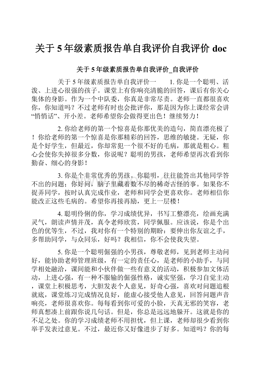 关于5年级素质报告单自我评价自我评价doc.docx