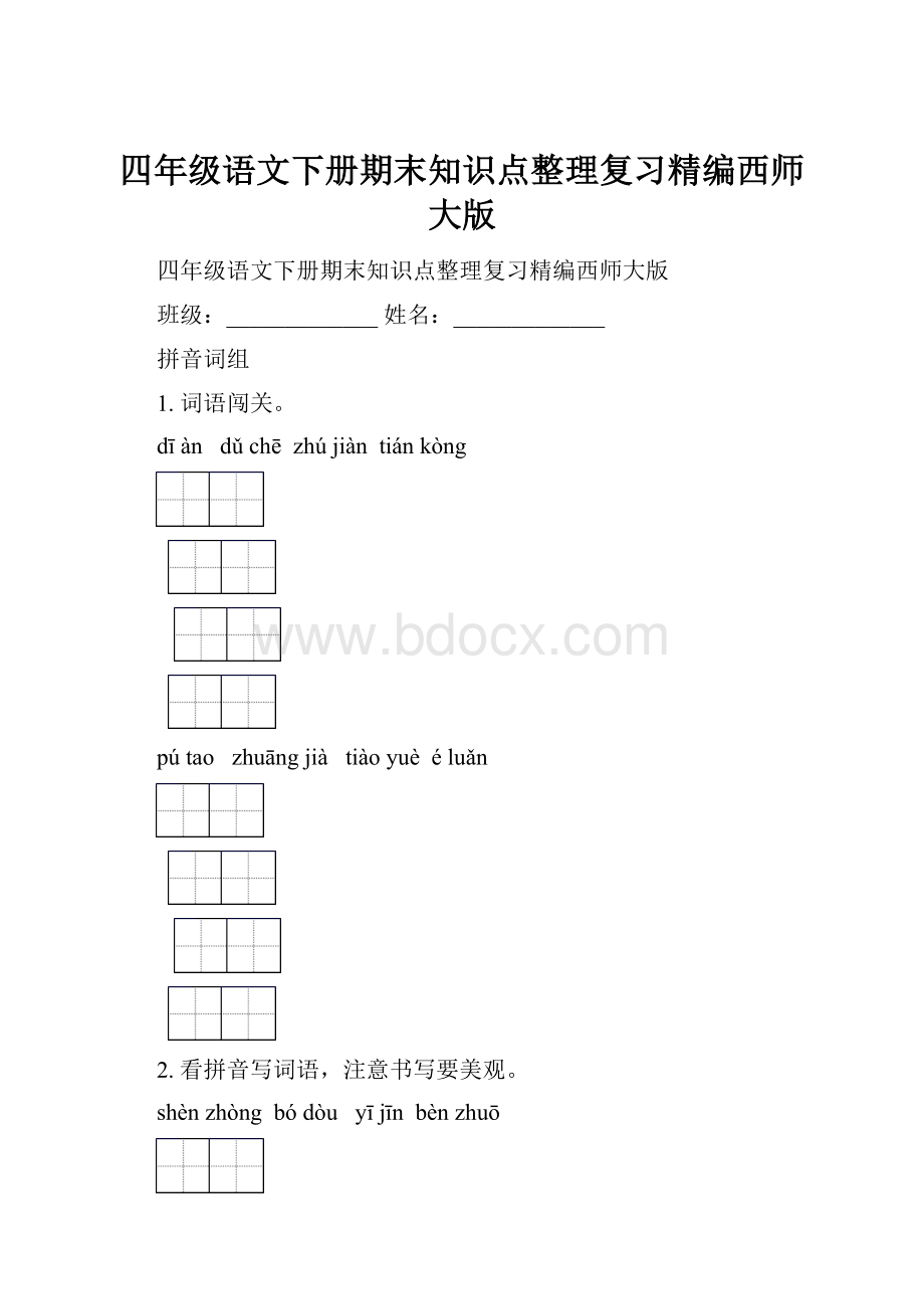 四年级语文下册期末知识点整理复习精编西师大版.docx_第1页