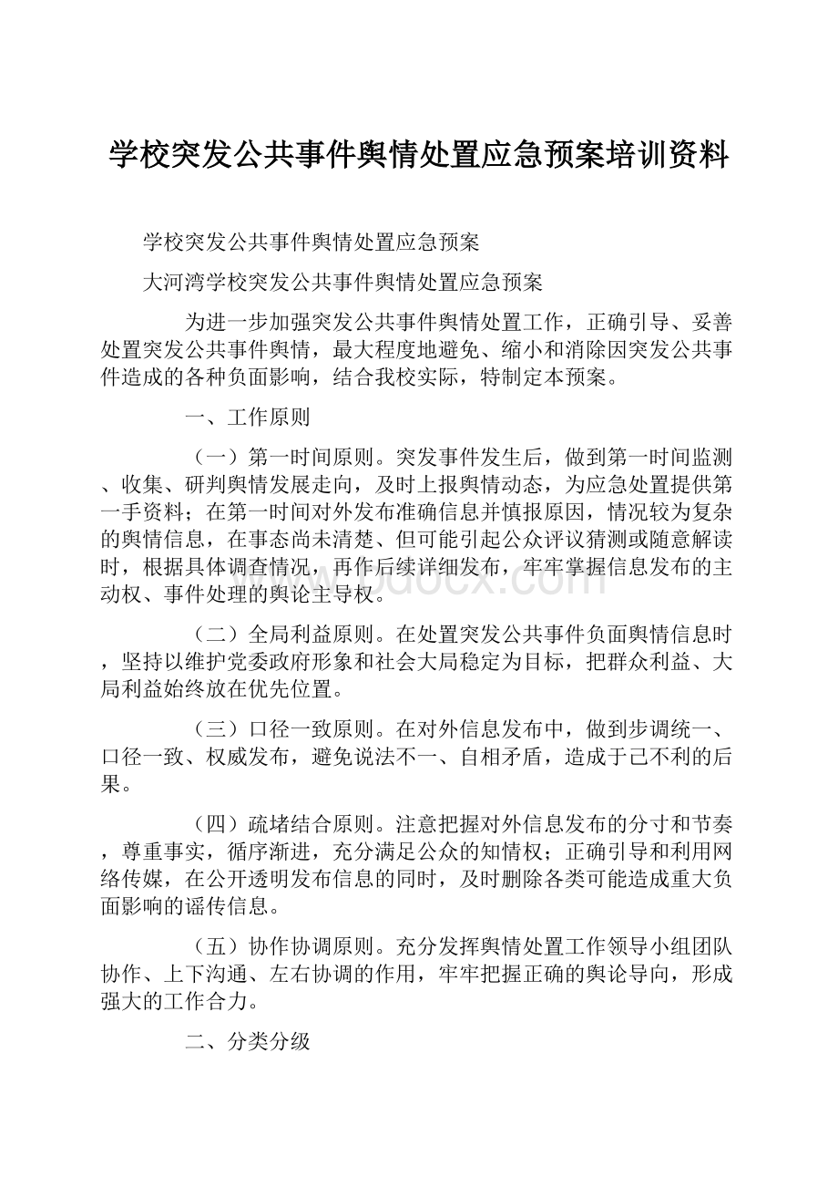 学校突发公共事件舆情处置应急预案培训资料.docx