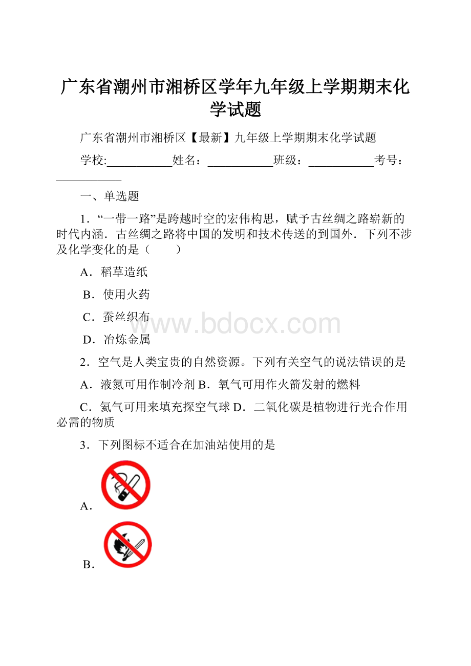 广东省潮州市湘桥区学年九年级上学期期末化学试题.docx