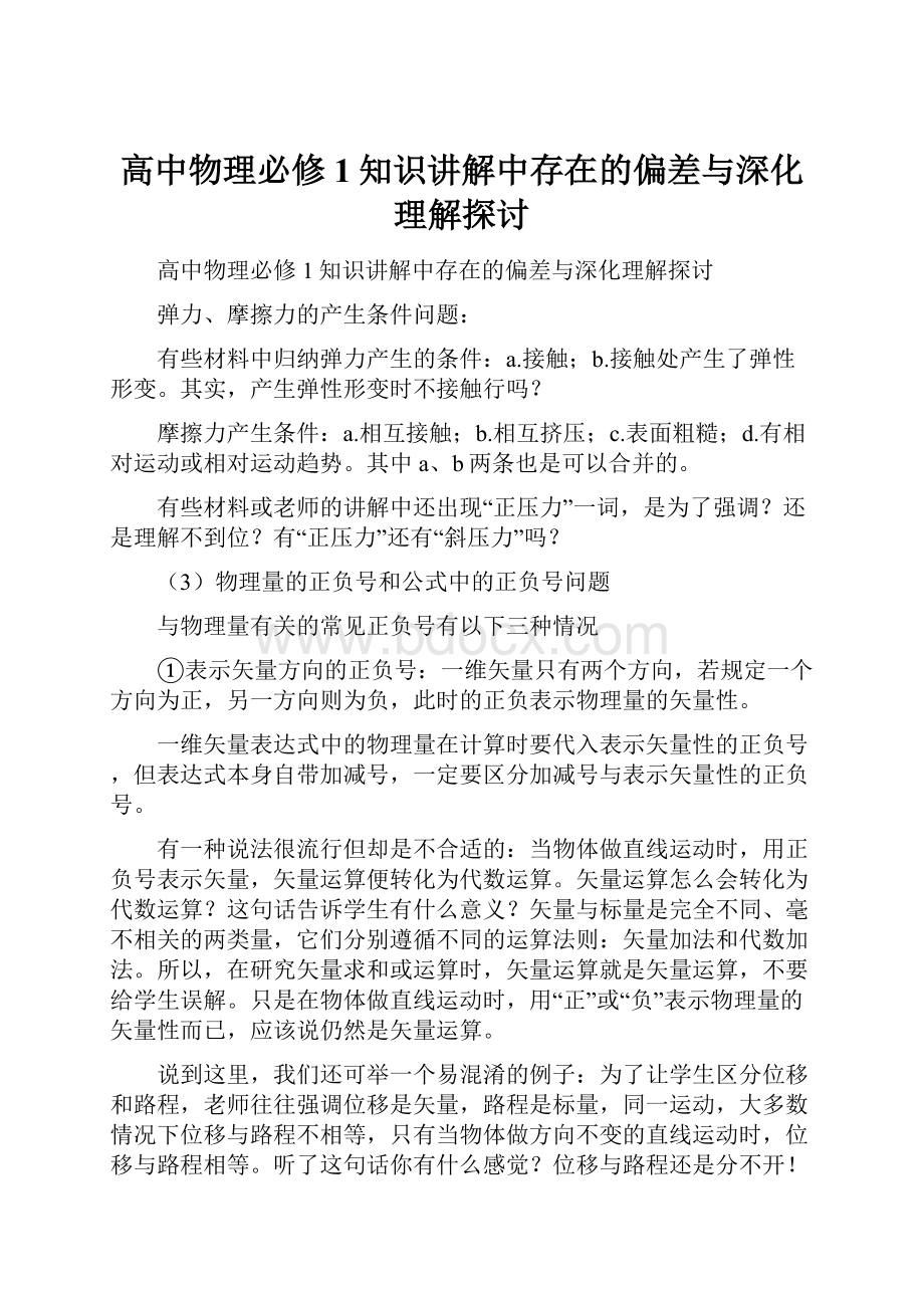 高中物理必修1知识讲解中存在的偏差与深化理解探讨.docx