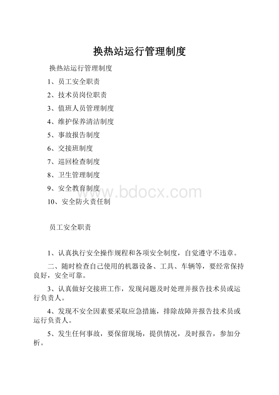 换热站运行管理制度.docx