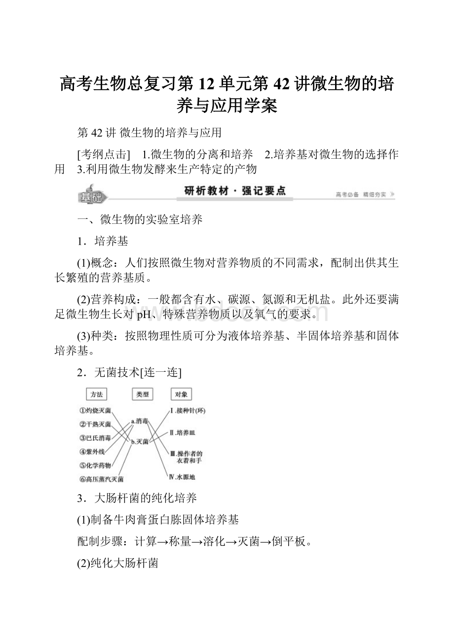 高考生物总复习第12单元第42讲微生物的培养与应用学案.docx