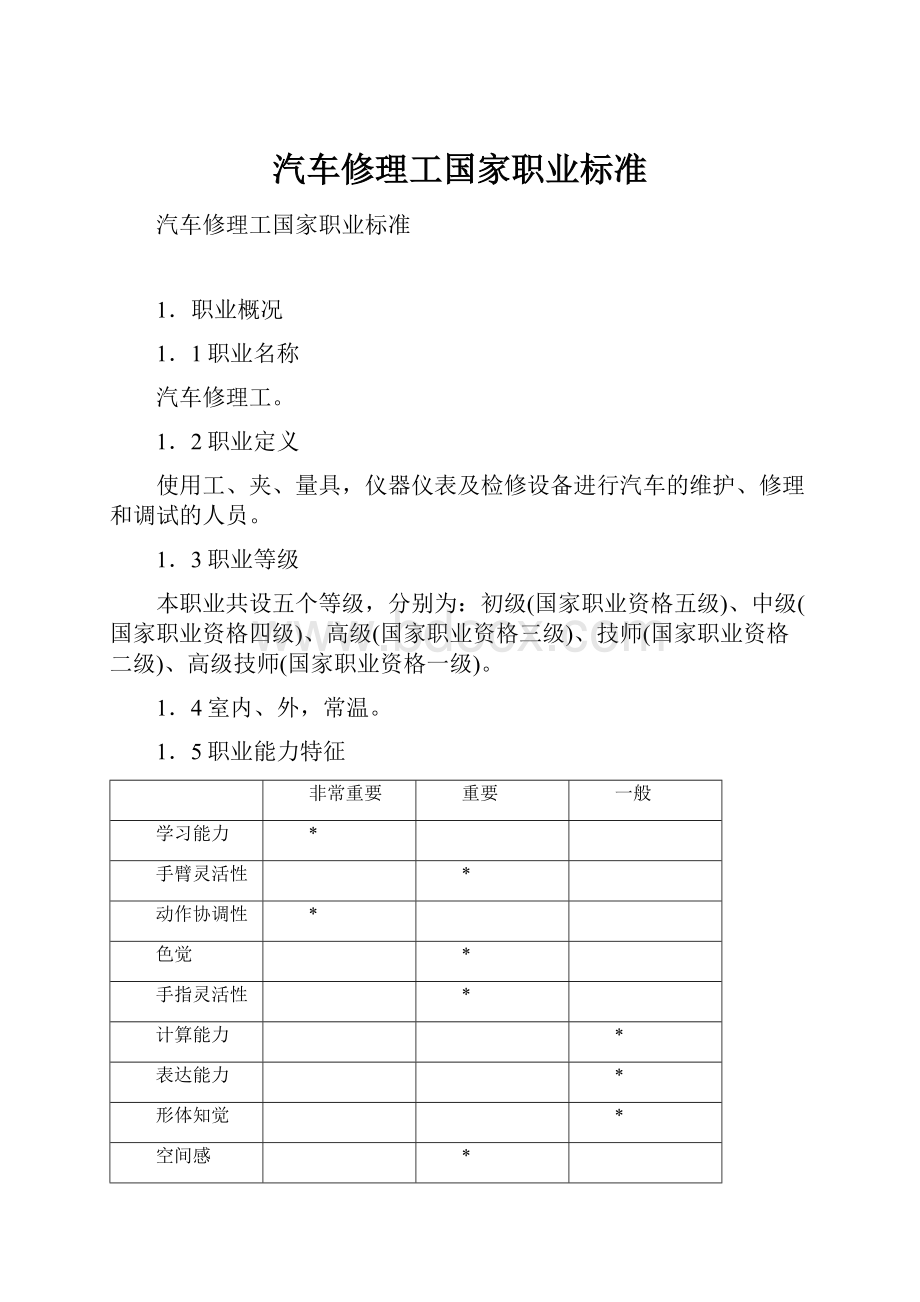 汽车修理工国家职业标准.docx_第1页