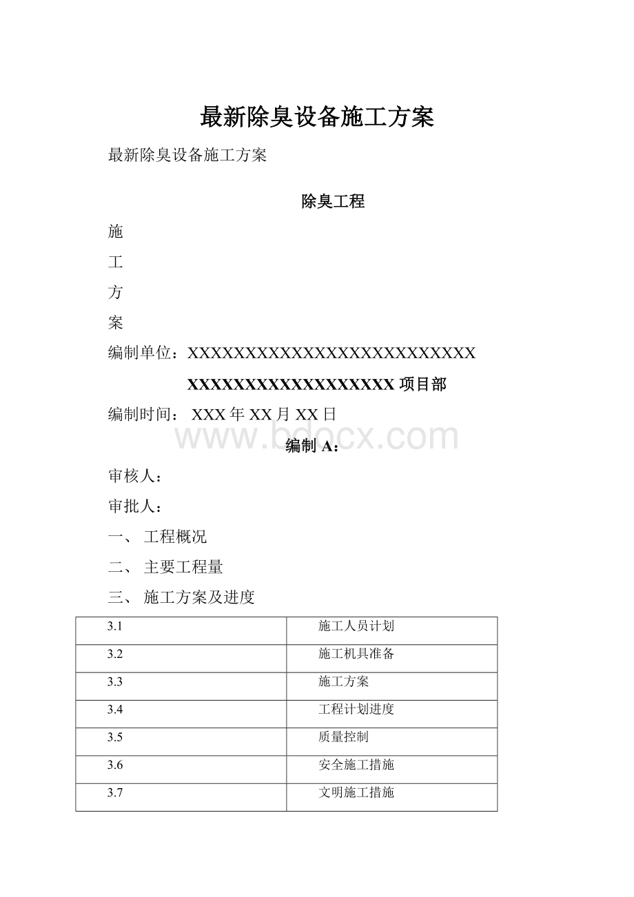 最新除臭设备施工方案.docx_第1页