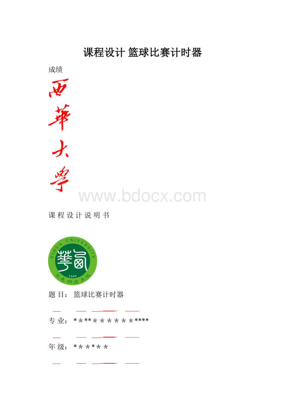 课程设计篮球比赛计时器.docx