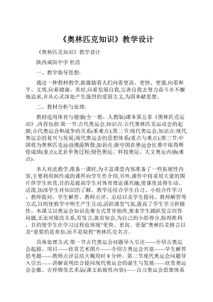 《奥林匹克知识》教学设计.docx