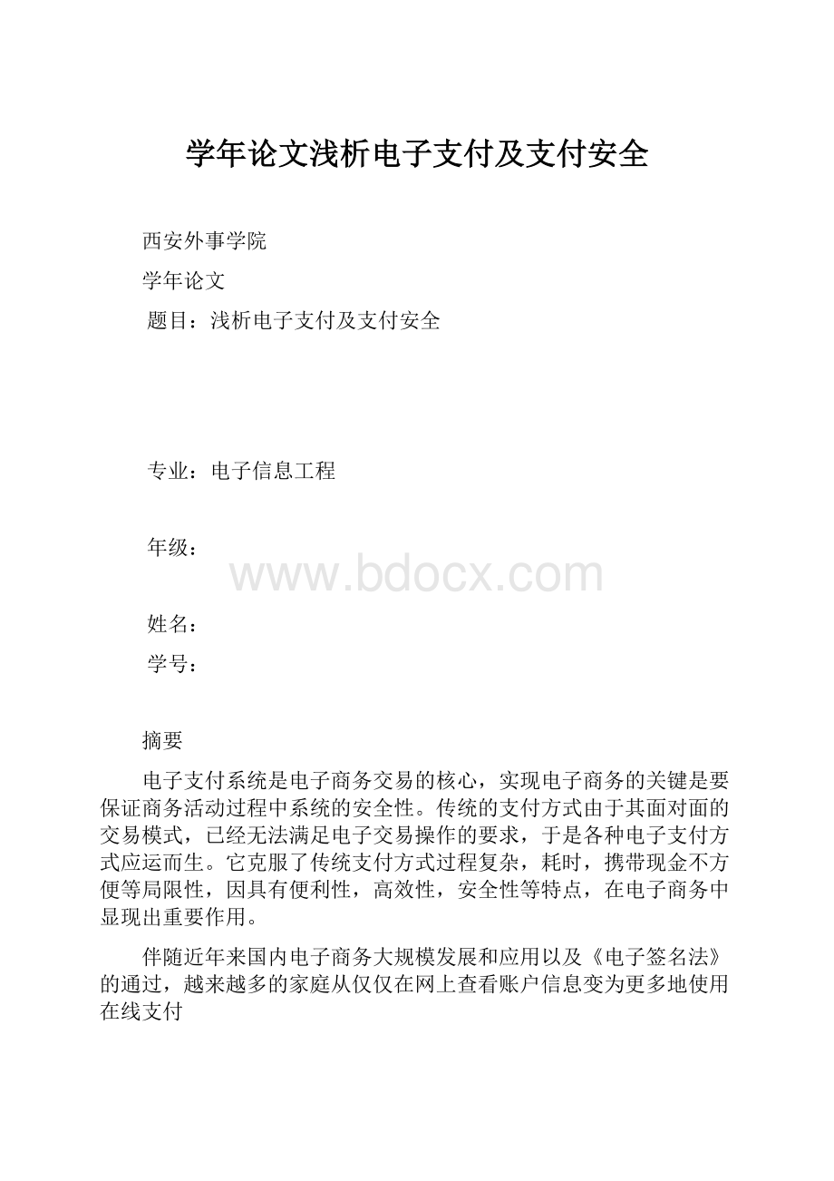 学年论文浅析电子支付及支付安全.docx_第1页