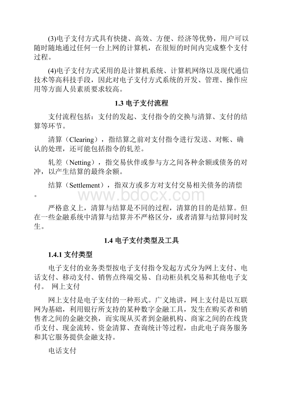 学年论文浅析电子支付及支付安全.docx_第3页