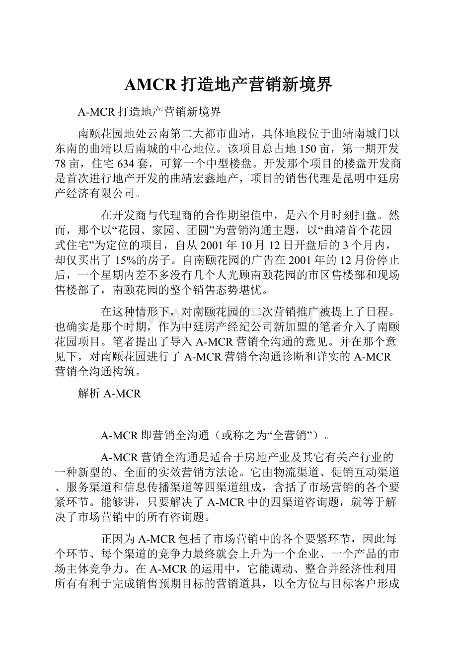 AMCR打造地产营销新境界.docx_第1页