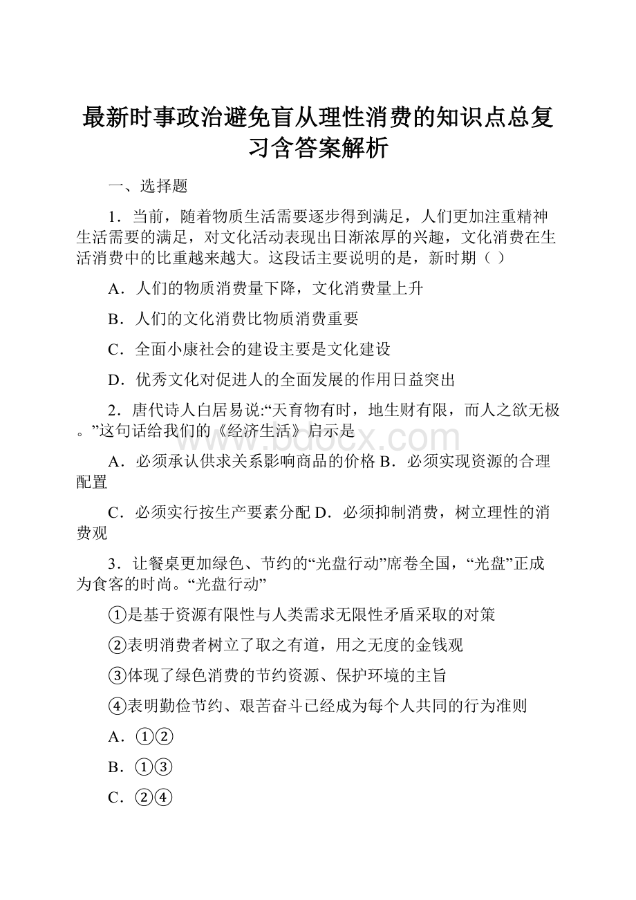 最新时事政治避免盲从理性消费的知识点总复习含答案解析.docx_第1页