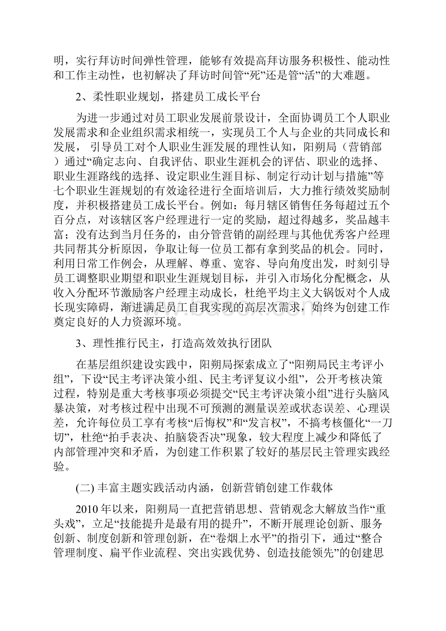 阳朔县烟草专卖局营销部创建优秀县级局营销部工作总结汇报.docx_第2页