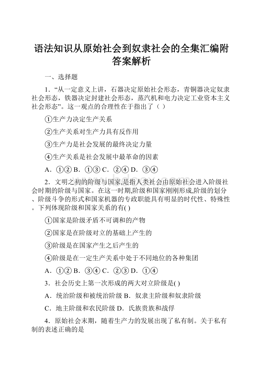 语法知识从原始社会到奴隶社会的全集汇编附答案解析.docx