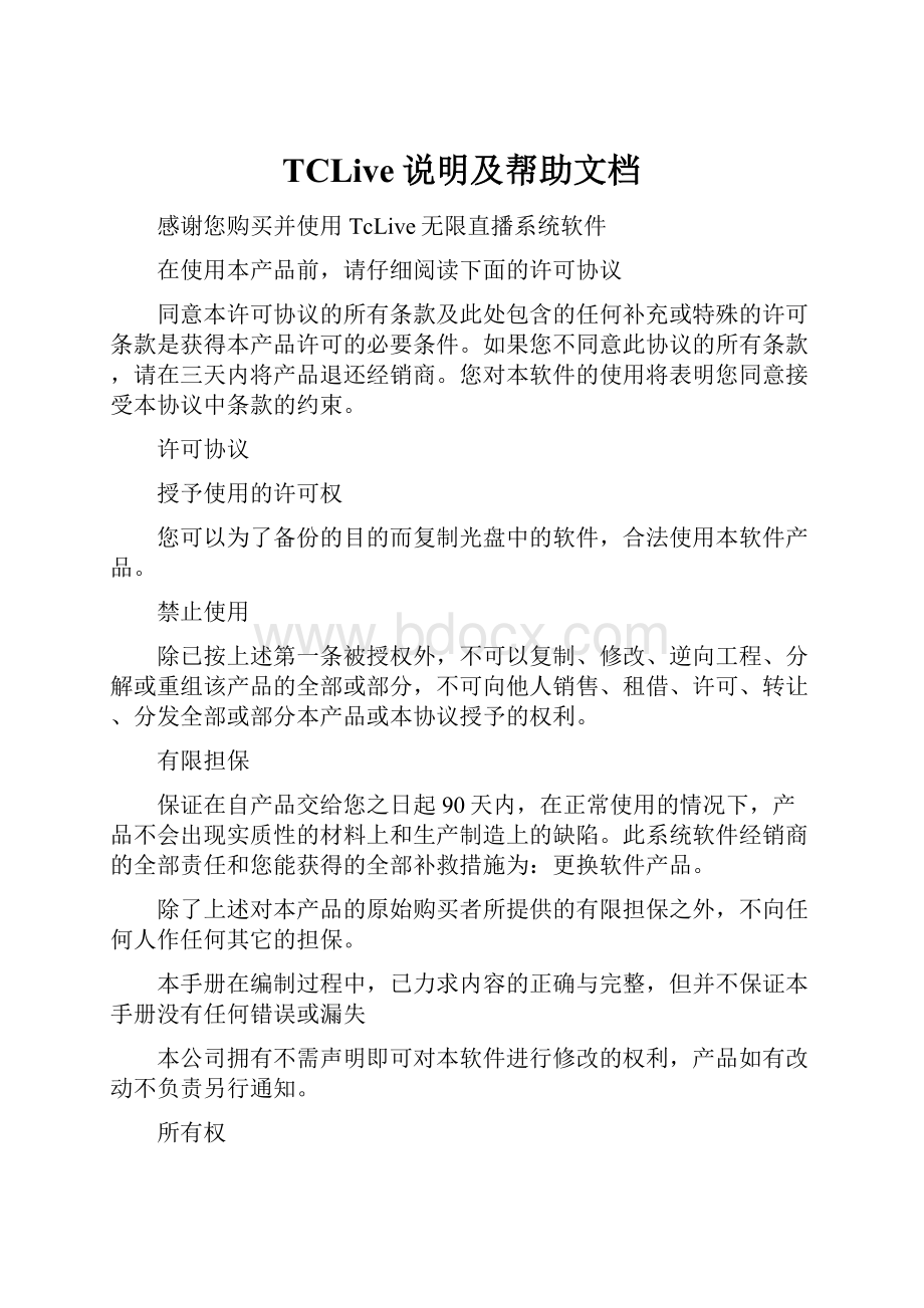 TCLive说明及帮助文档.docx_第1页