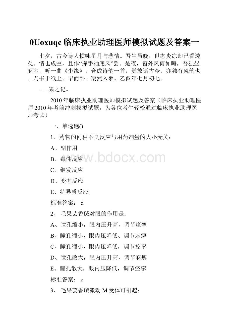 0Uoxuqc临床执业助理医师模拟试题及答案一.docx_第1页