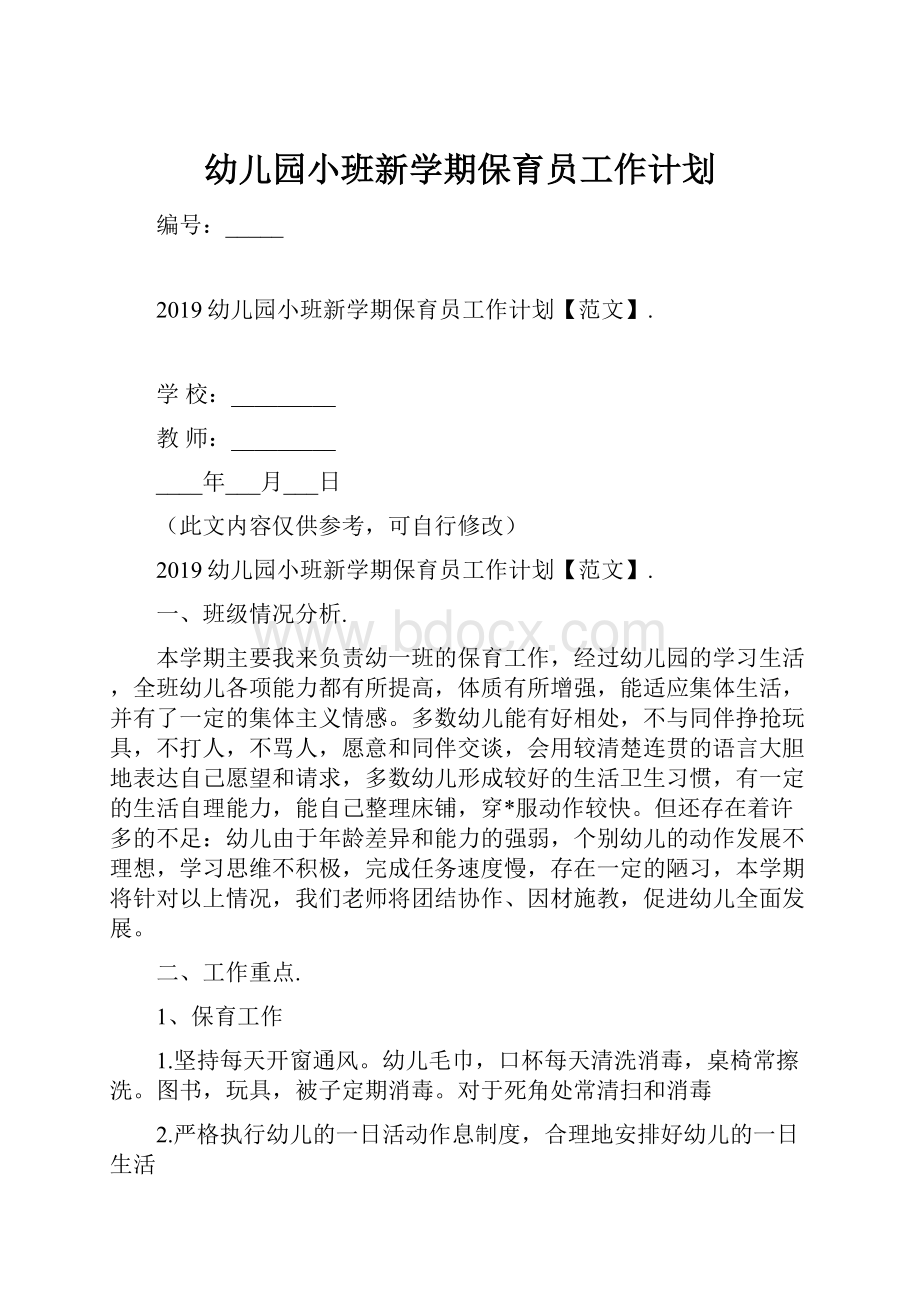 幼儿园小班新学期保育员工作计划.docx_第1页