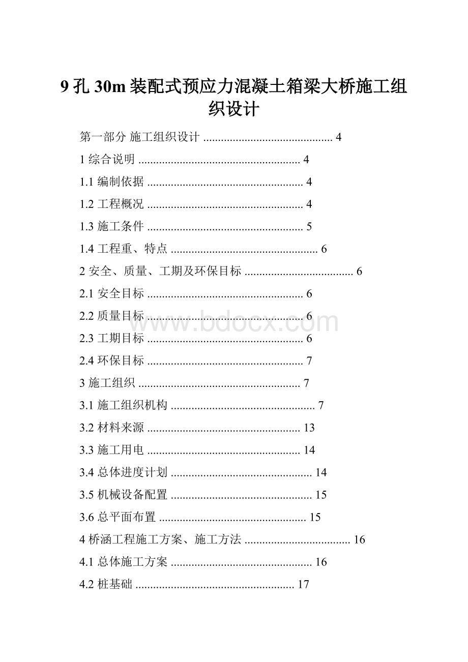 9孔30m装配式预应力混凝土箱梁大桥施工组织设计.docx