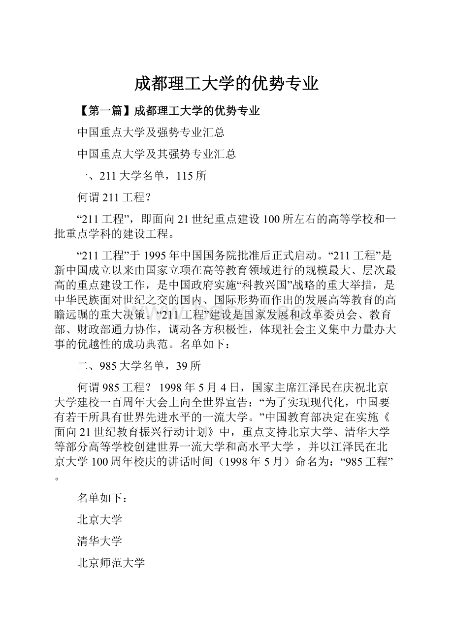 成都理工大学的优势专业.docx