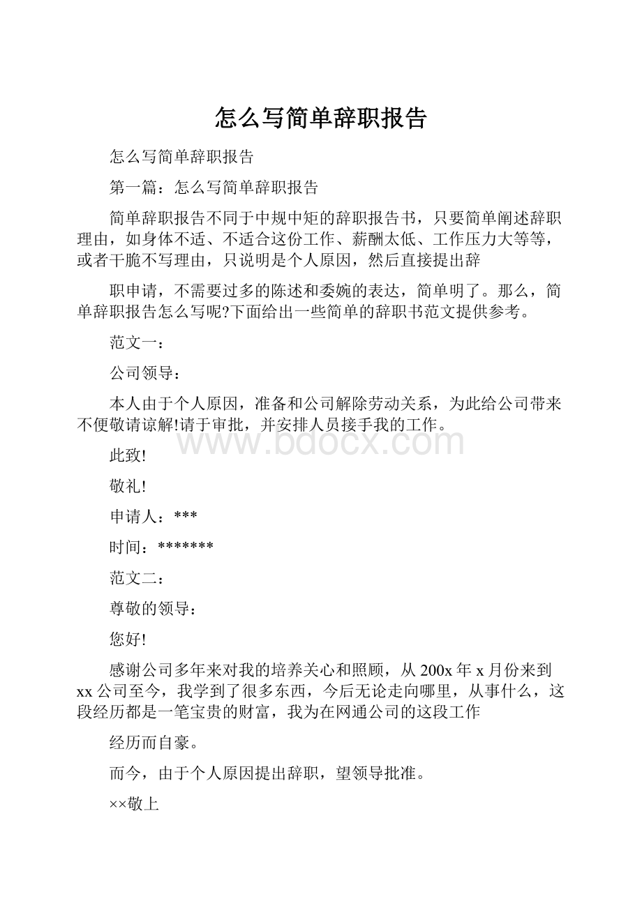 怎么写简单辞职报告.docx