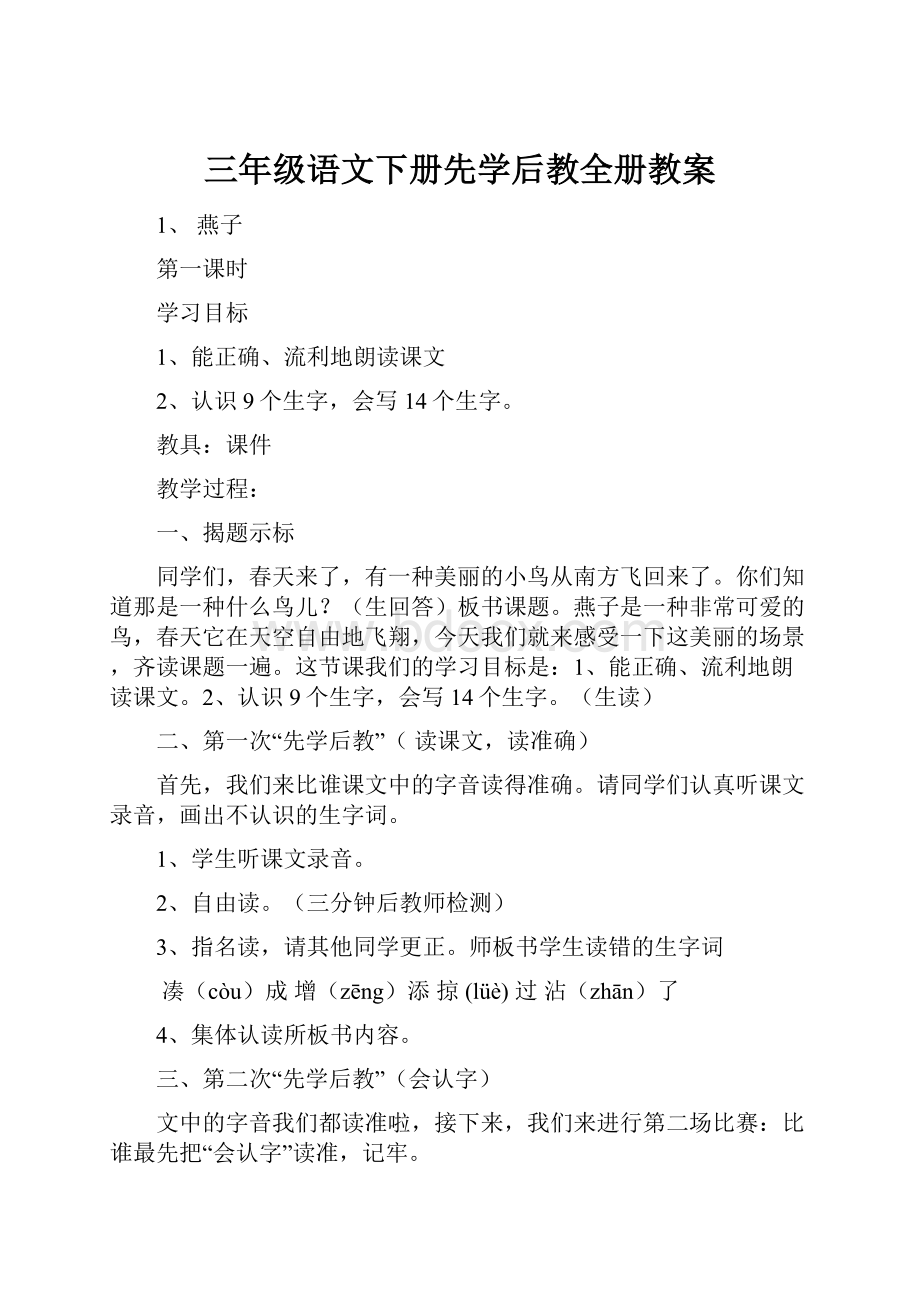 三年级语文下册先学后教全册教案.docx_第1页