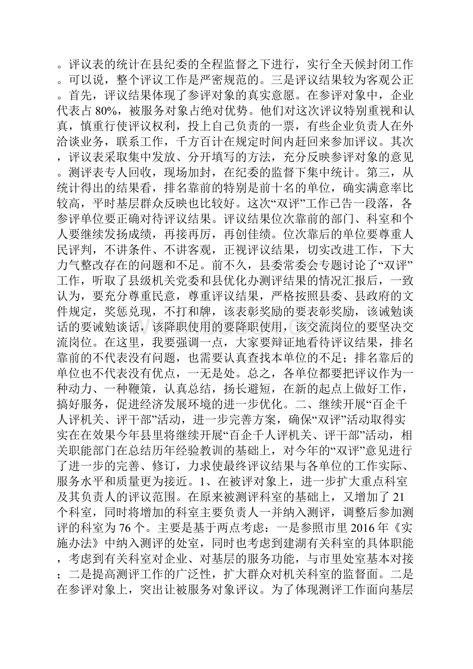 在全县百企千人评机关评干部活动总结表彰会议上的讲话.docx_第2页