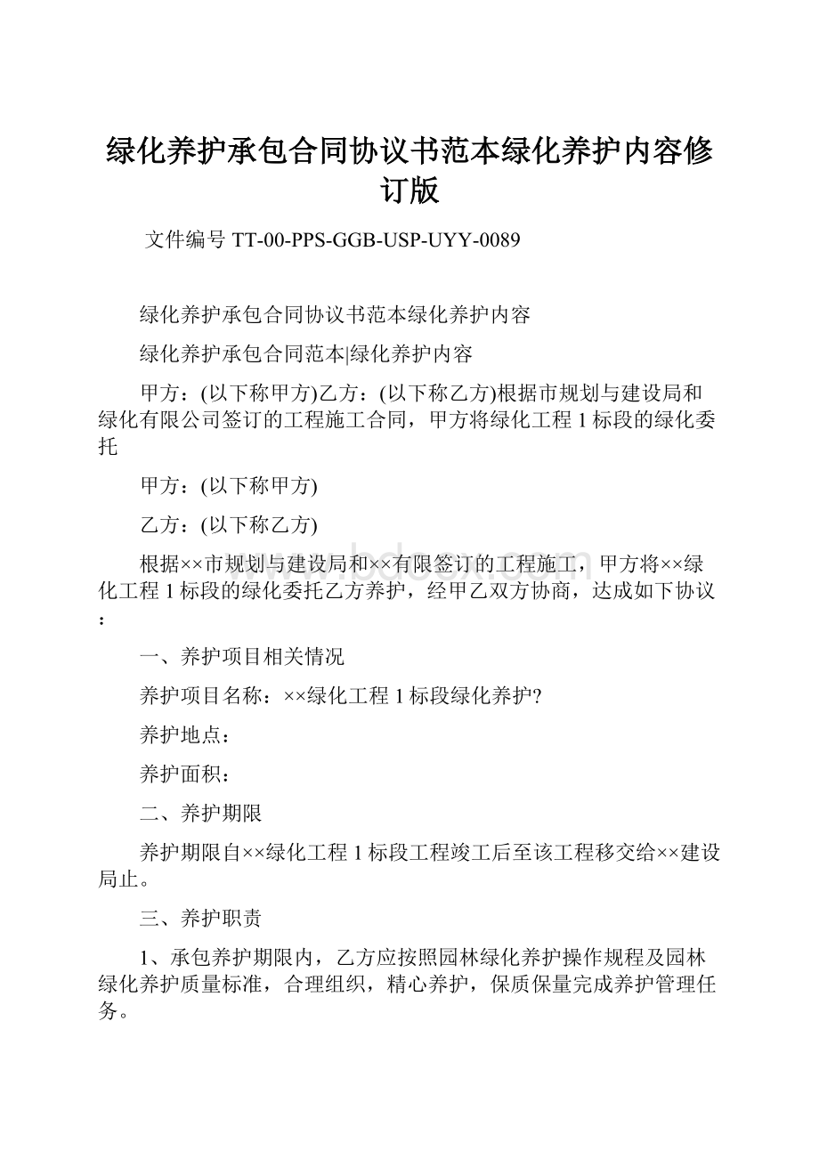 绿化养护承包合同协议书范本绿化养护内容修订版.docx_第1页