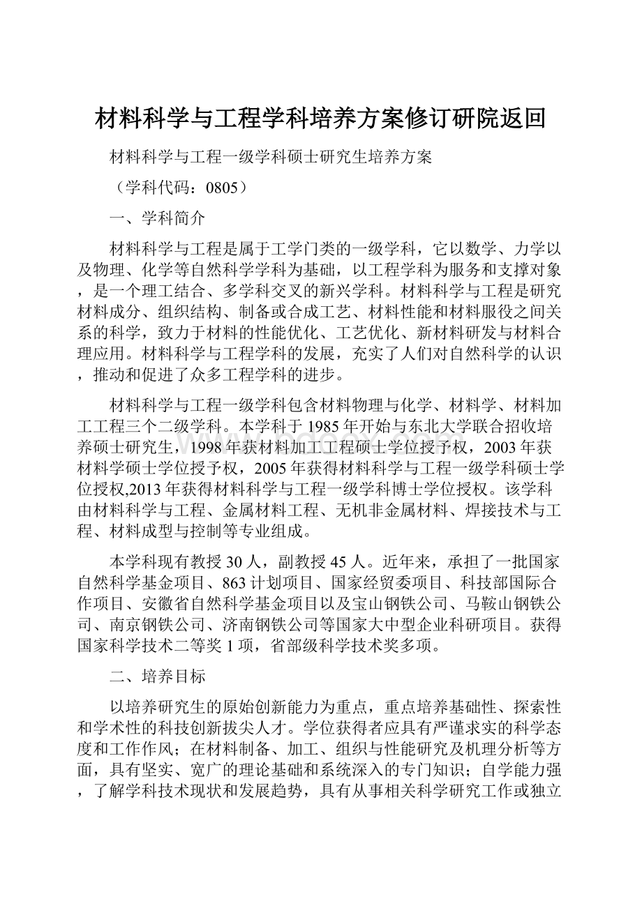 材料科学与工程学科培养方案修订研院返回.docx