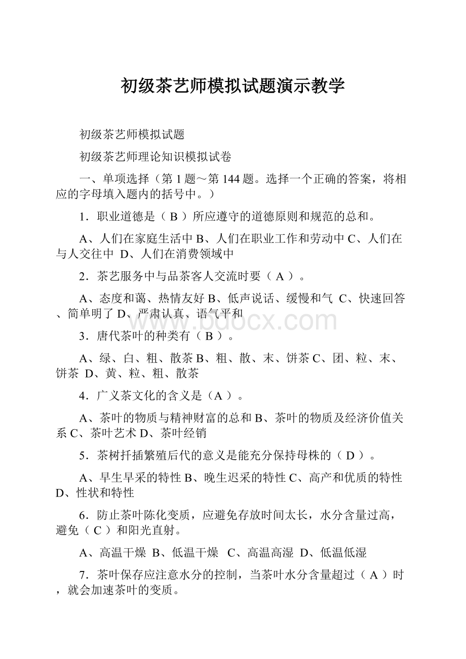 初级茶艺师模拟试题演示教学.docx_第1页