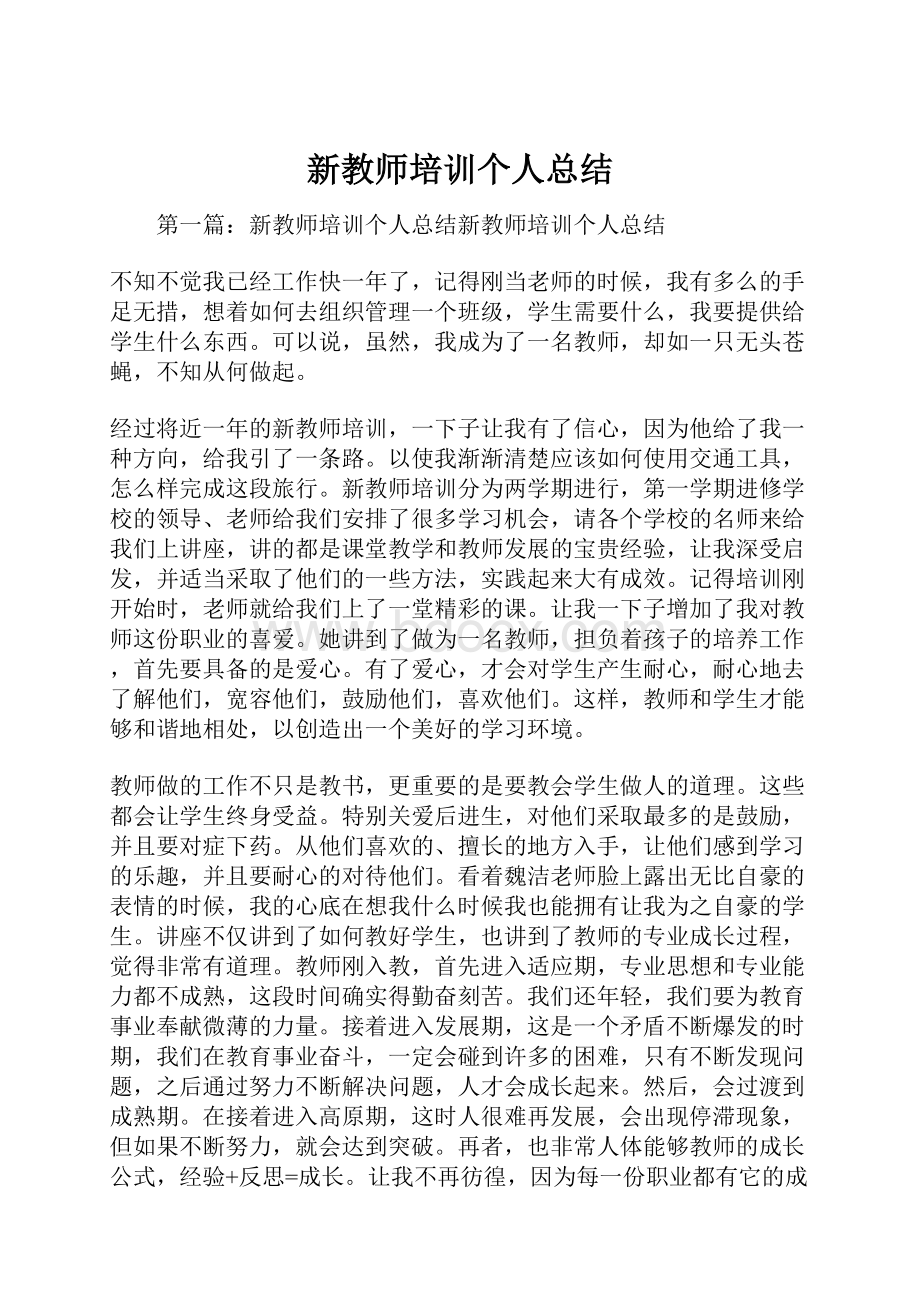 新教师培训个人总结.docx