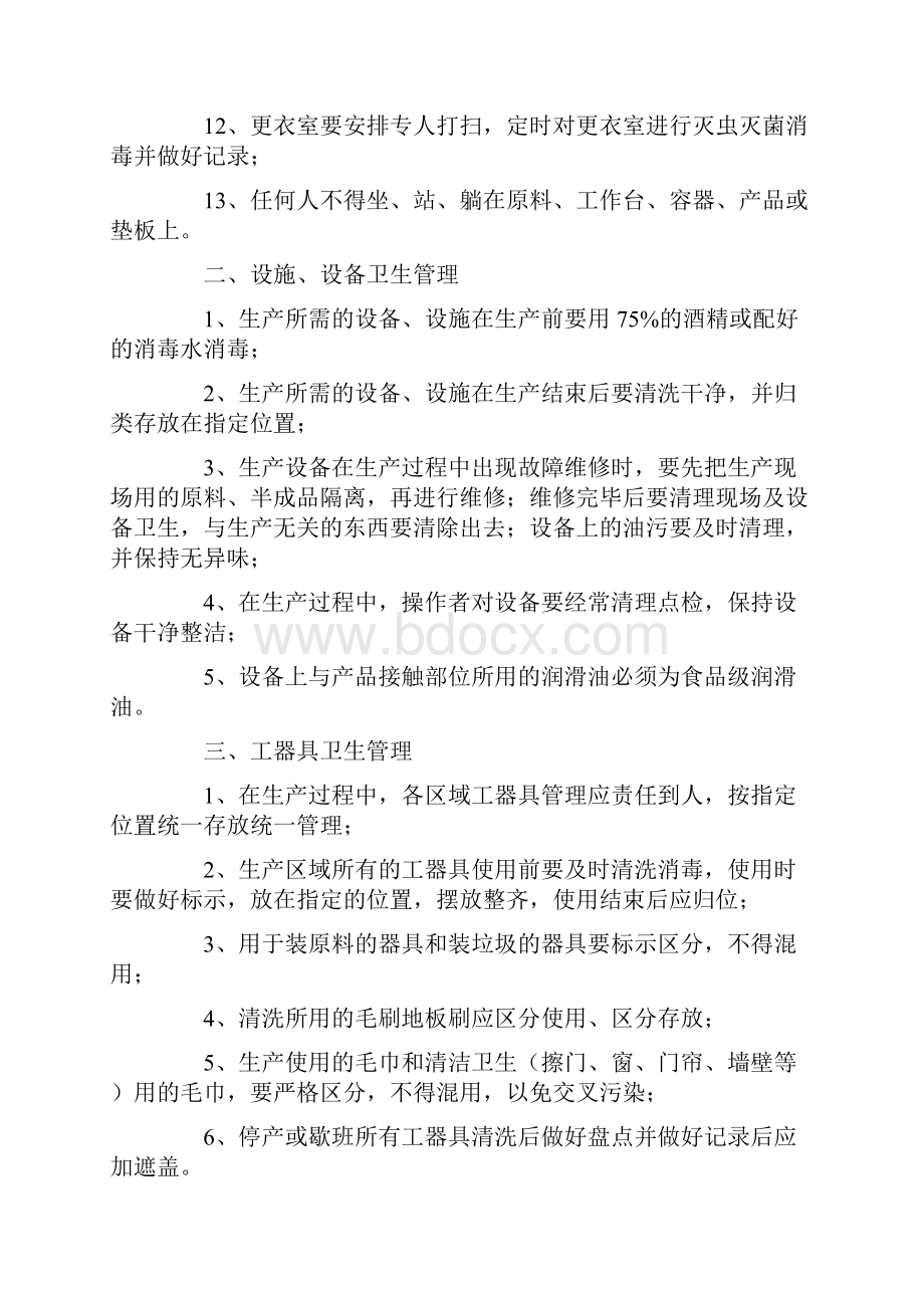 工厂卫生管理制度.docx_第2页