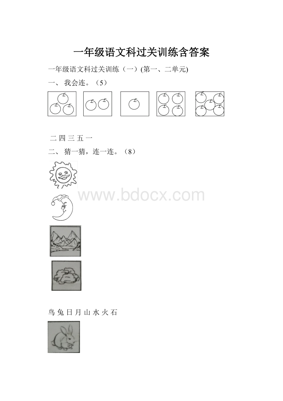 一年级语文科过关训练含答案.docx