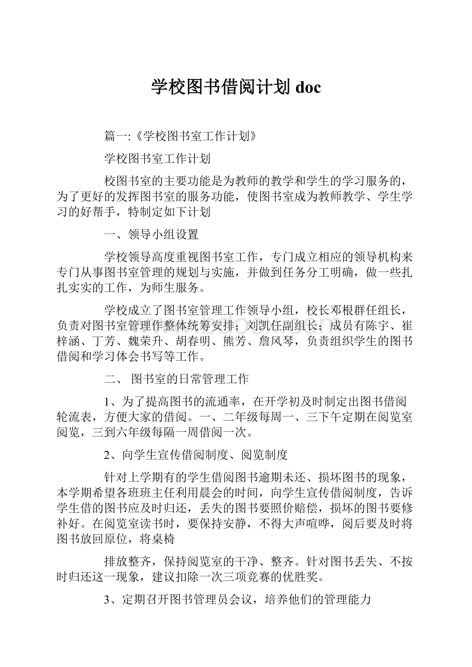 学校图书借阅计划doc.docx_第1页