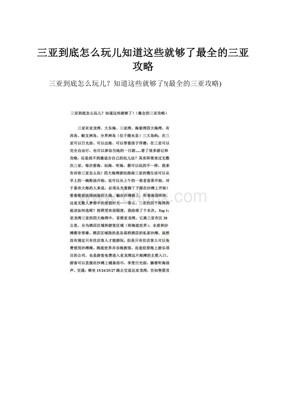 三亚到底怎么玩儿知道这些就够了最全的三亚攻略.docx_第1页