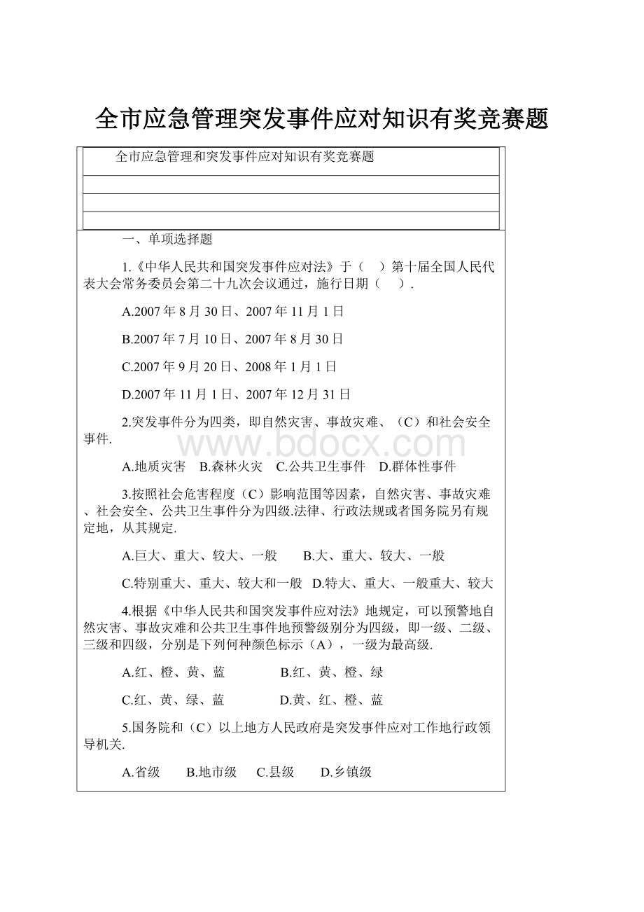 全市应急管理突发事件应对知识有奖竞赛题.docx