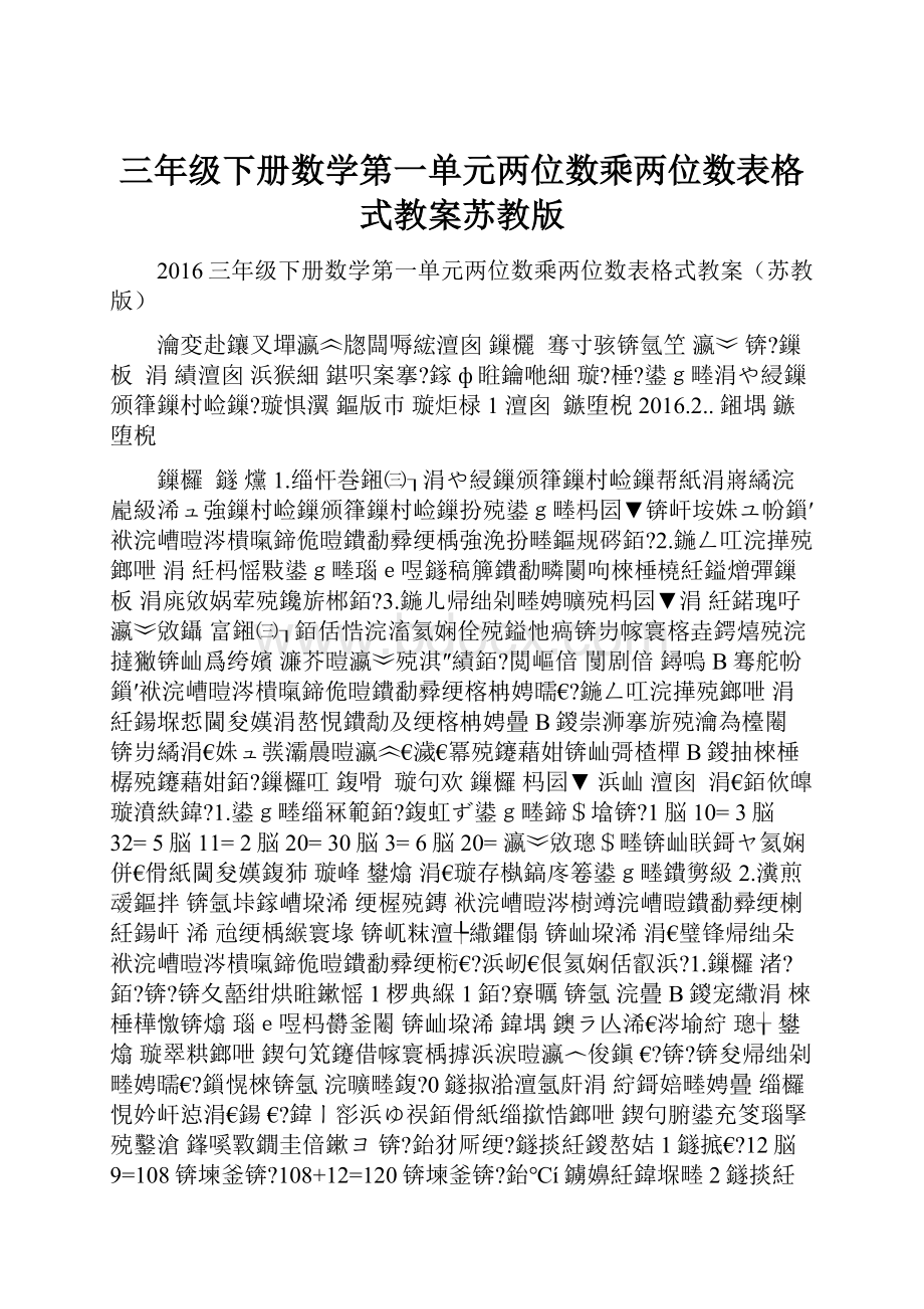 三年级下册数学第一单元两位数乘两位数表格式教案苏教版.docx