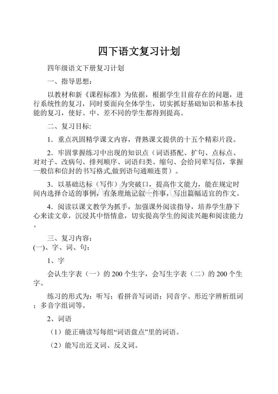 四下语文复习计划.docx_第1页