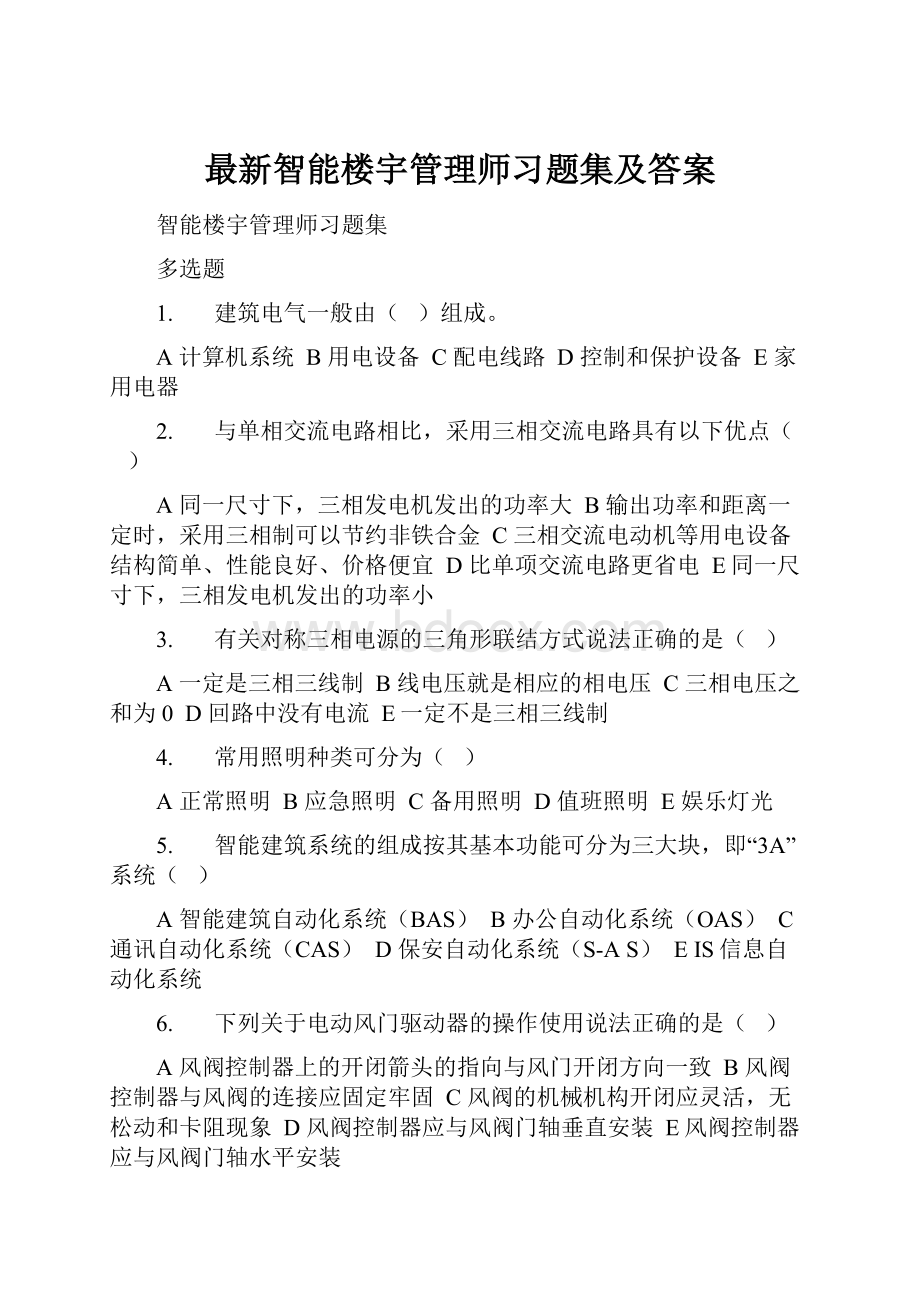 最新智能楼宇管理师习题集及答案.docx_第1页