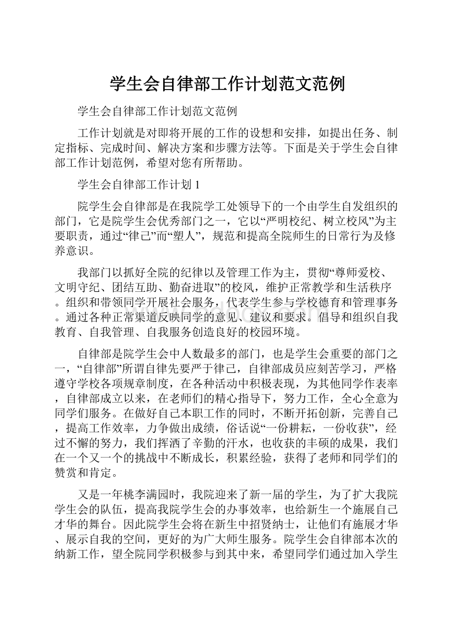 学生会自律部工作计划范文范例.docx_第1页