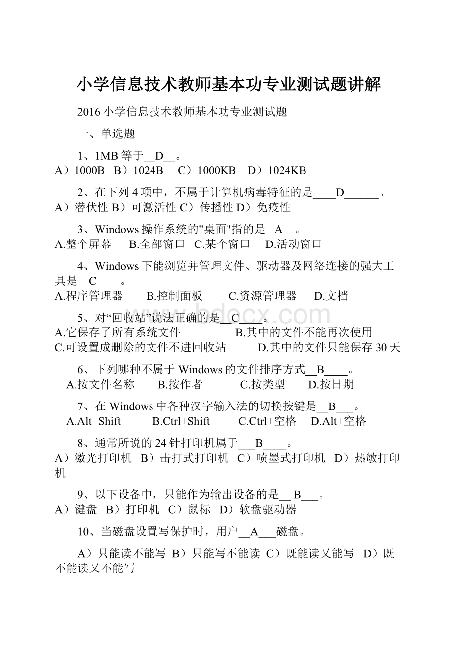 小学信息技术教师基本功专业测试题讲解.docx_第1页