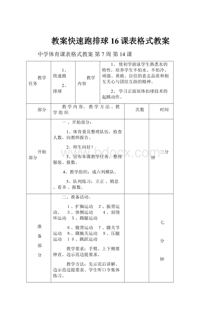 教案快速跑排球16课表格式教案.docx