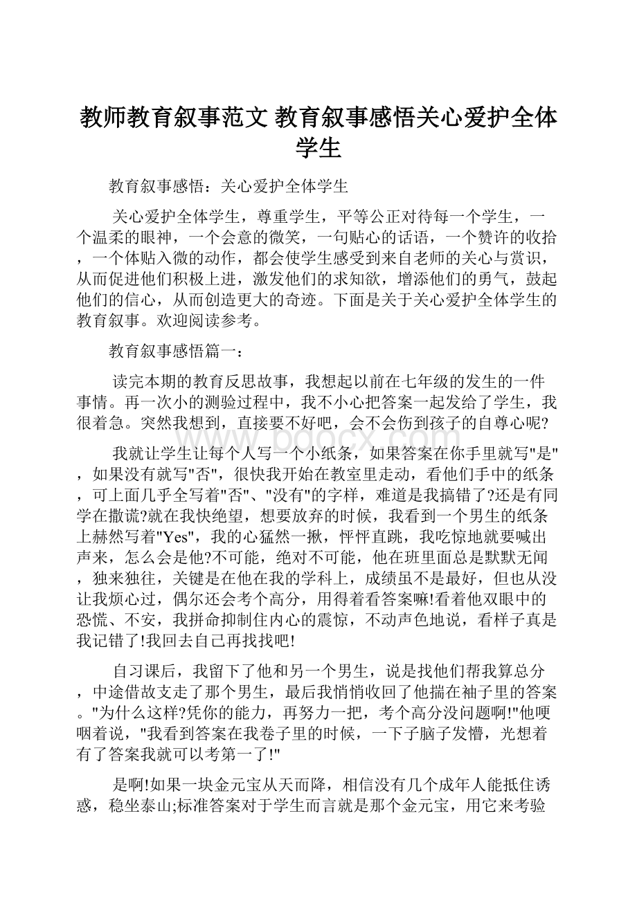 教师教育叙事范文 教育叙事感悟关心爱护全体学生.docx