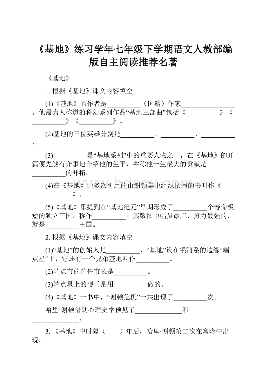 《基地》练习学年七年级下学期语文人教部编版自主阅读推荐名著.docx_第1页