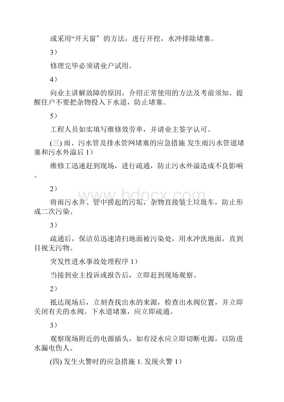 物业维修和管理应急措施.docx_第2页