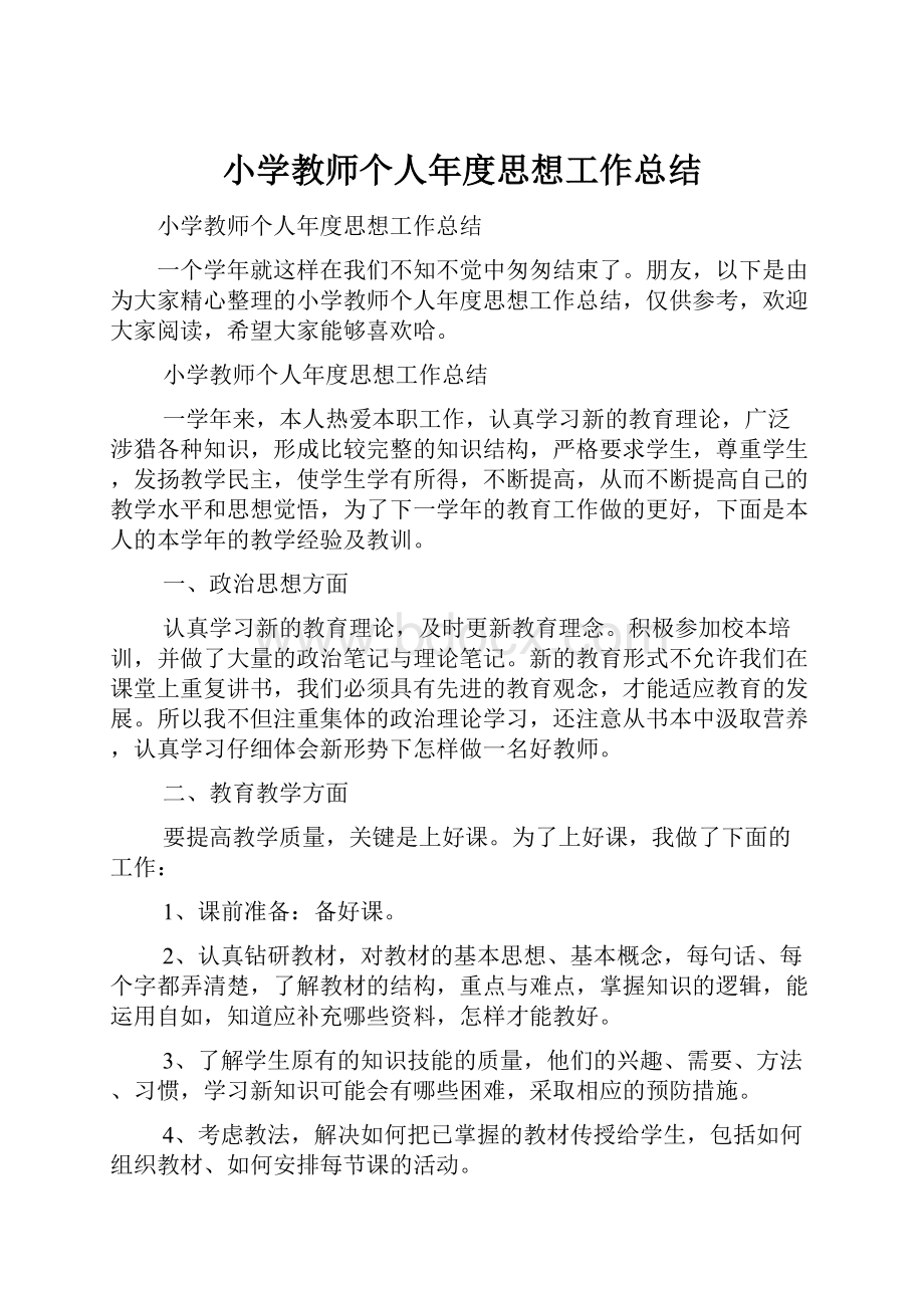 小学教师个人年度思想工作总结.docx_第1页