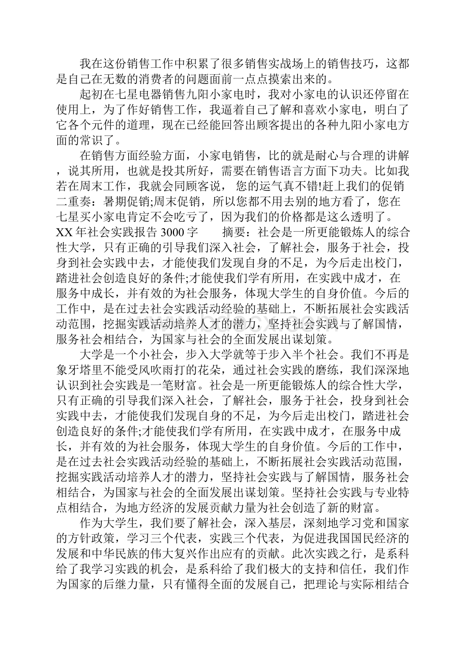 XX年社会实践报告3000字2.docx_第3页