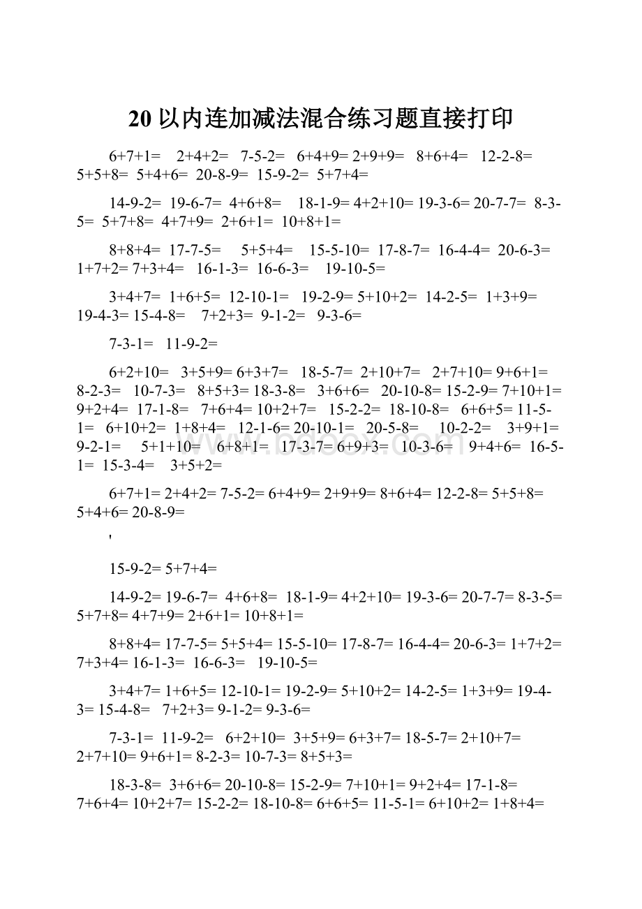 20以内连加减法混合练习题直接打印.docx