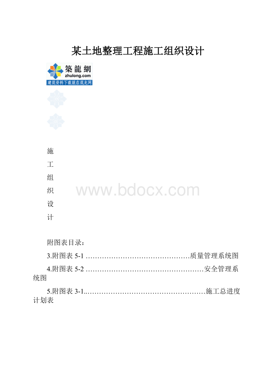 某土地整理工程施工组织设计.docx_第1页