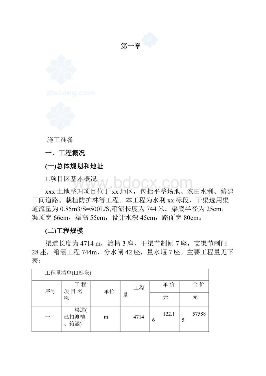 某土地整理工程施工组织设计.docx_第2页