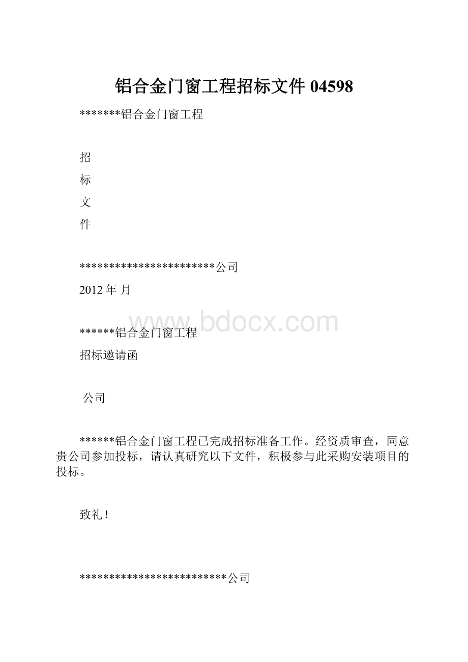 铝合金门窗工程招标文件04598.docx